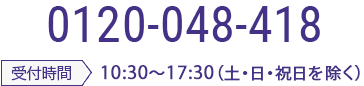 0120-048-418