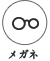 メガネ
