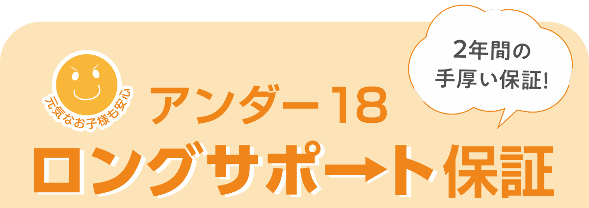 ロングサポート