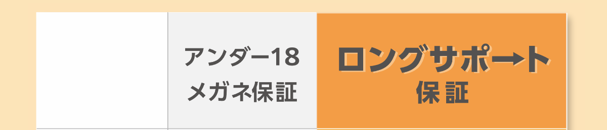 ロングサポート