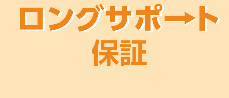 ロングサポート