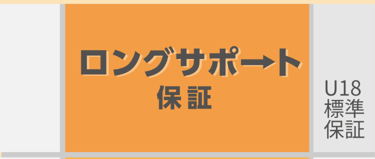 ロングサポート