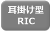 耳かけ型（RIC）